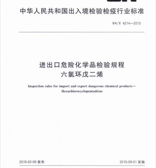 SN/T 4214-2015 进出口危险化学品检验规程六氯环戊二烯