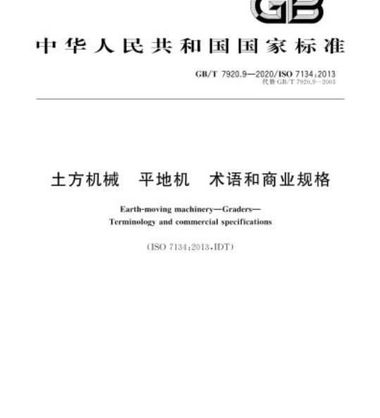 GB/T 7920.9-2020 土方机械 平地机 术语和商业规格