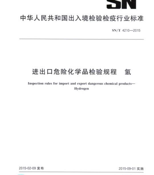 SN/T 4210-2015 进出口危险化学品检验规程氢