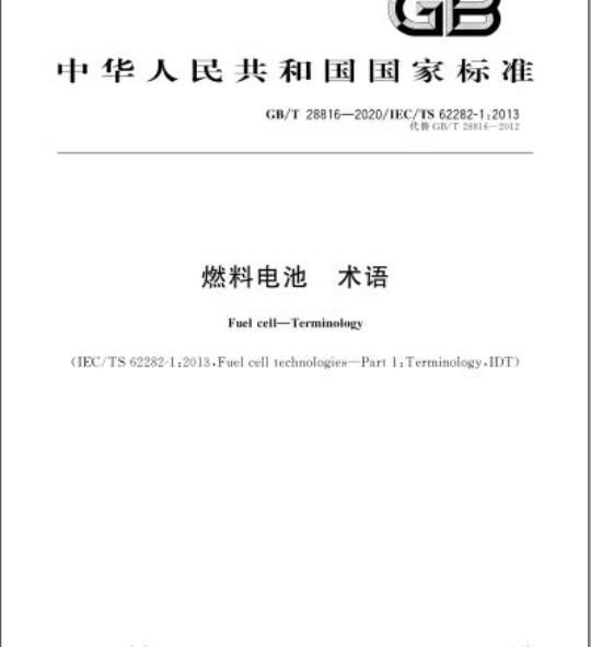 GB/T 28816-2020 燃料电池 术语