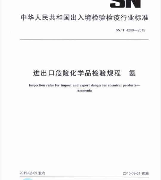 SN/T 4209-2015 进出口危险化学品检验规程氨