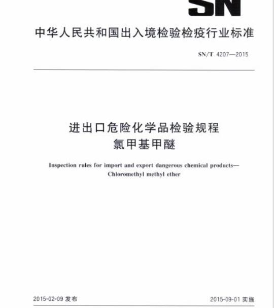 SN/T 4207-2015 进出口危险化学品检验规程氯甲基甲醚