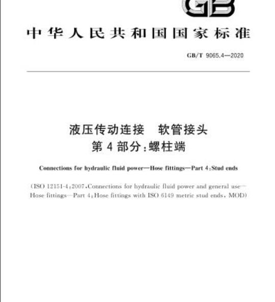 GB/T 9065.4-2020 液压传动连接 软管接头第4部分:螺柱端