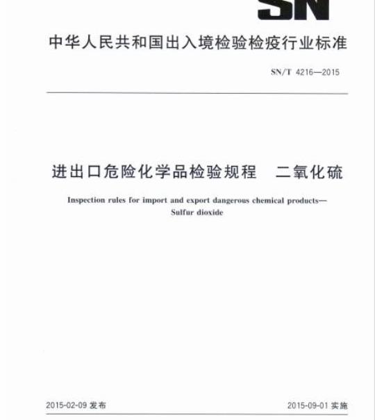 SN/T 4216-2015 进出口危险化学品检验规程二氧化硫