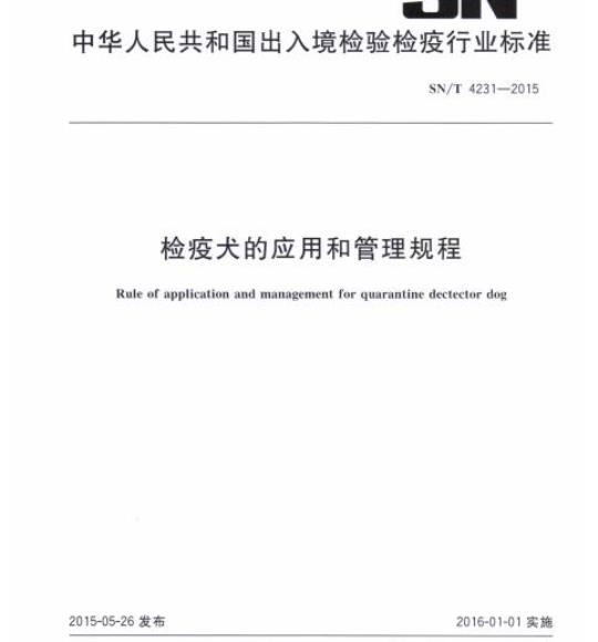 SN/T 4231-2015 检疫犬的应用和管理规程