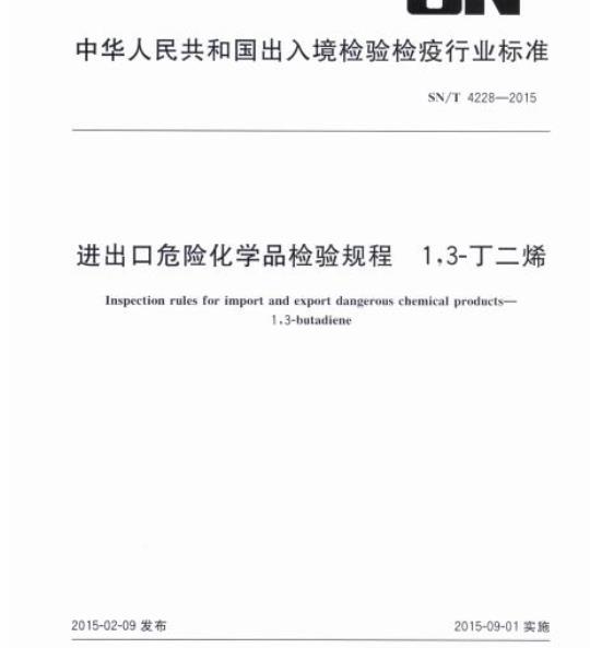 SN/T 4228-2015 进出口危险化学品检验规程1,3-丁二烯