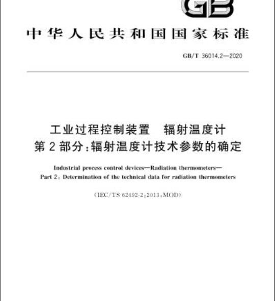 GB/T 36014.2-2020 工业过程控制装置 辐射温度计第2部分:辐射温度计技术参数的确定