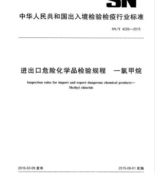 SN/T 4226-2015 进出口危险化学品检验规程一氯甲烷