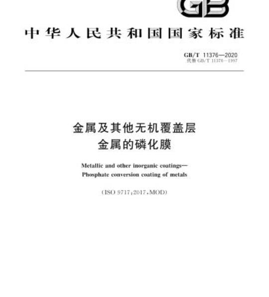 GB/T 11376-2020 金属及其他无机覆盖层金属的磷化膜