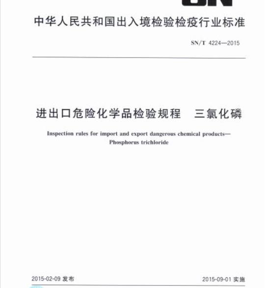 SN/T 4224-2015 进出口危险化学品检验规程三 氯化磷