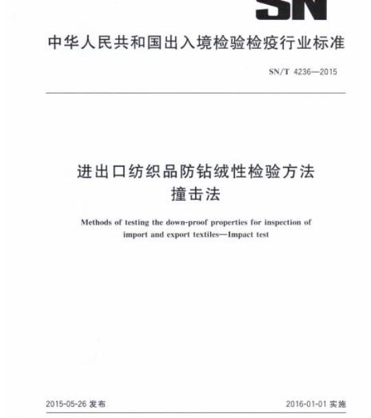 SN/T 4236-2015 进出口纺织品防钻绒性检验方法撞击法