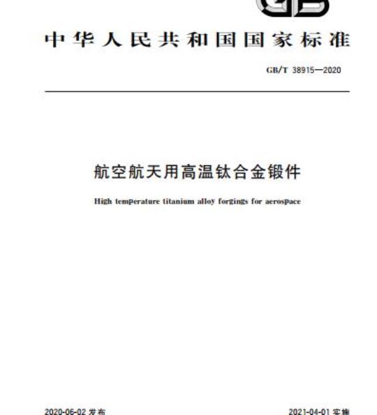 GB/T 38915-2020 航空航天用高温钛合金锻件