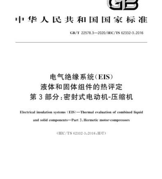 GB/T 22578.3-2020 电气绝缘系统(EIS)液体和固体组件的热评定第3部分:密封式电动机-压缩机