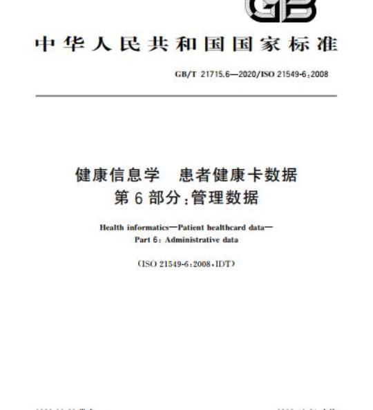 GB/T 21715.6-2020 健康信息学 患者健康卡数据第6部分:管理数据