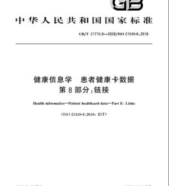 GB/T 21715.8-2020 健康信息学 患者健康卡数据第8部分:链接
