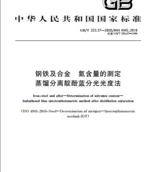 GB/T 223.37-2020 钢铁及合金 氮含量的测定蒸馏分离靛酚蓝分光光度法