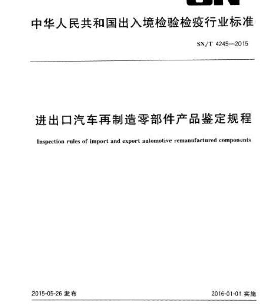 SN/T 4245-2015 进出口汽车再制造零部件产品鉴定规程