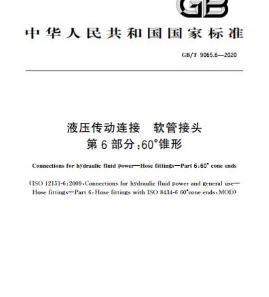 GB/T 9065.6-2020 液压传动连接 软管接头第6部分:60°锥形