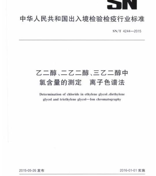 SN/T 4244-2015 乙二醇、二乙二醇、三乙二醇中氯含量的测定离子色谱法