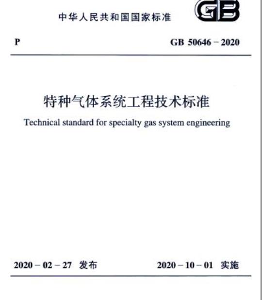 GB 50646-2020 特种气体系统工程技术标准