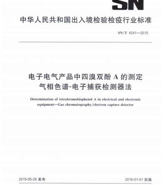 SN/T 4241-2015 电子电气产品中四溴双酚A的测定气相色谱-电子捕获检测器法