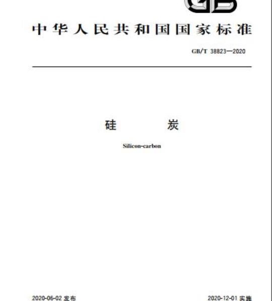GB/T 38823-2020 硅炭