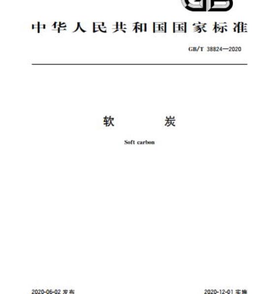 GB/T 38824-2020 软炭