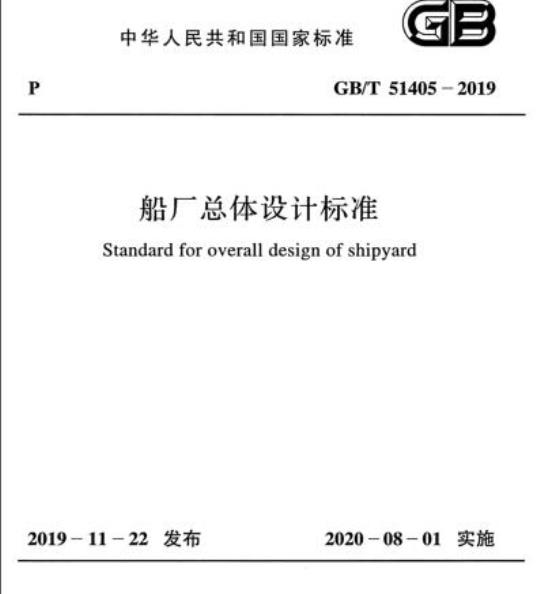 GB/T 51405-2019 船厂总体设计标准