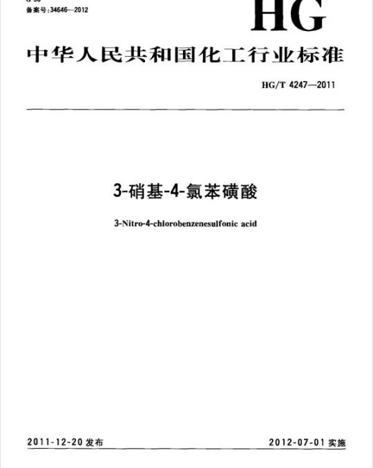 HG/T 4247-2011 3-硝基-4-氯苯磺酸