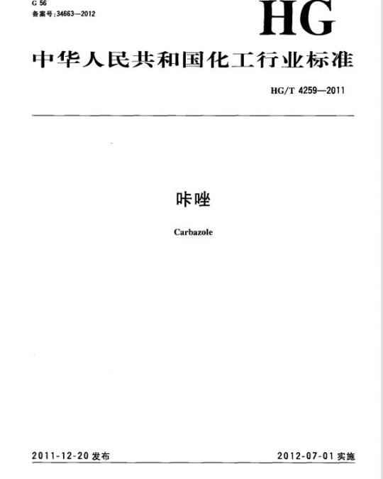 HG/T 4259-2011 咔唑
