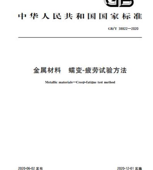 GB/T 38822-2020 金属材料 蠕变-疲劳试验方法