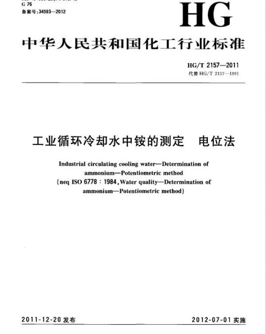 HG/T 2157-2011 代替 HG/T 2157-1991 工业循环冷却水中铵的测定 电位法