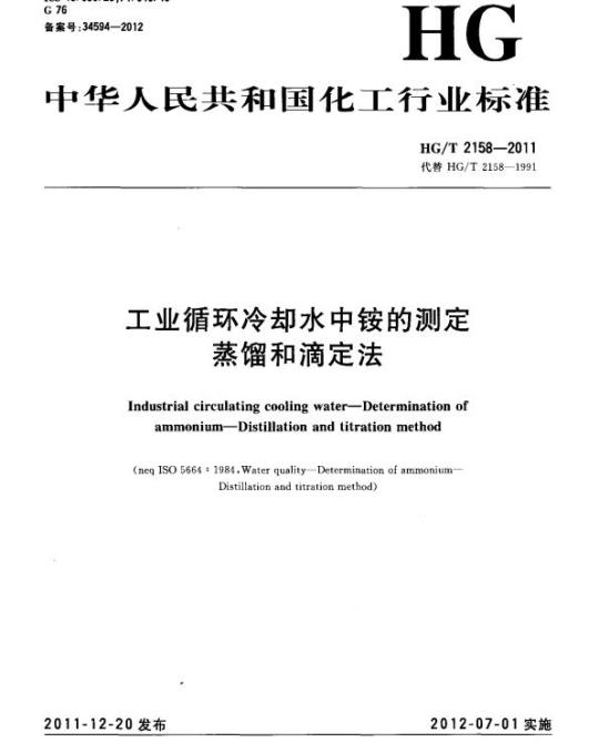 HG/T 2158-2011 代替 HG/T 2158-1991 工业循环冷却水中铵的测定 蒸馏和滴定法