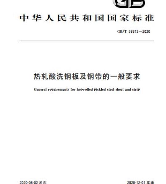 GB/T 38813-2020 热轧酸洗钢板及钢带的一般要求