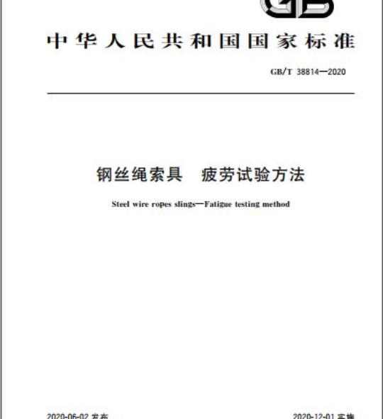 GB/T 38814-2020 钢丝绳索具 疲劳试验方法