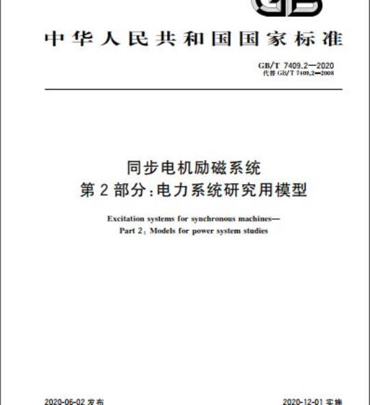 GB/T 7409.2-2020 同步电机励磁系统第2部分:电力系统研究用模型