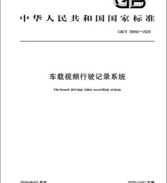 GB/T 38892-2020 车载视频行驶记录系统