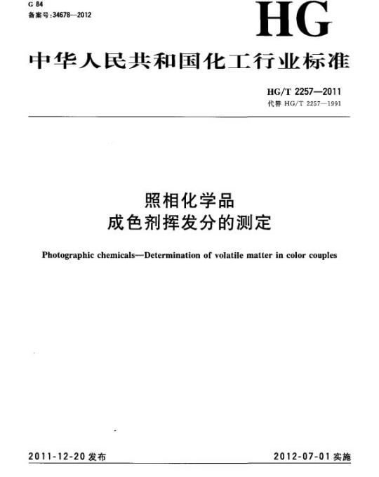 HG/T 2257-2011 代替 HG/T 2257-1991 照相化学品 成色剂挥发分的测定