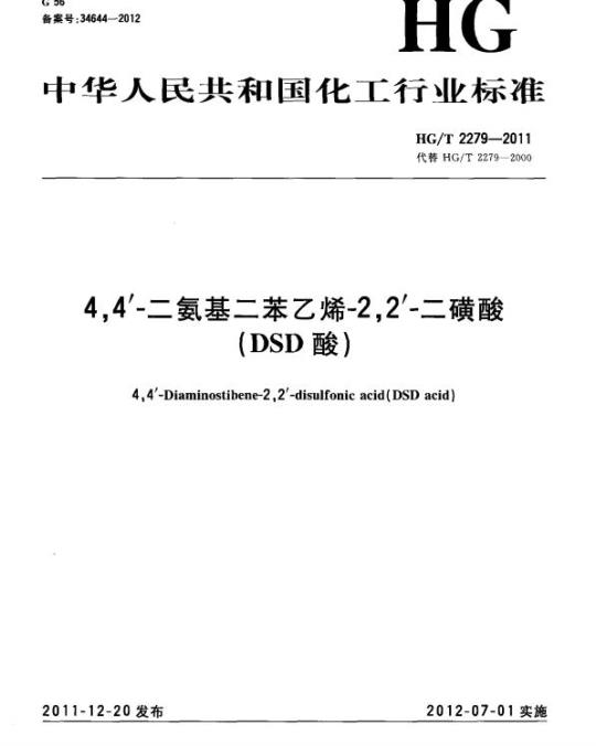 HG/T 2279-2011 代替 HG/T 2279-2000 4,4′-氨基二苯乙烯-2,2′-二磺酸(DSD酸)