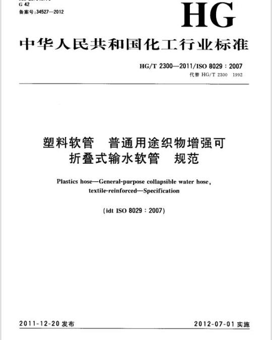 HG/T 2300-2011 代替 HG/T 2300-1992 塑料软管 普通用途织物增强可折叠式输水软管 规范