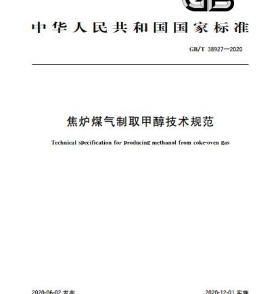 GB/T 38927-2020 焦炉煤气制取甲醇技术规范