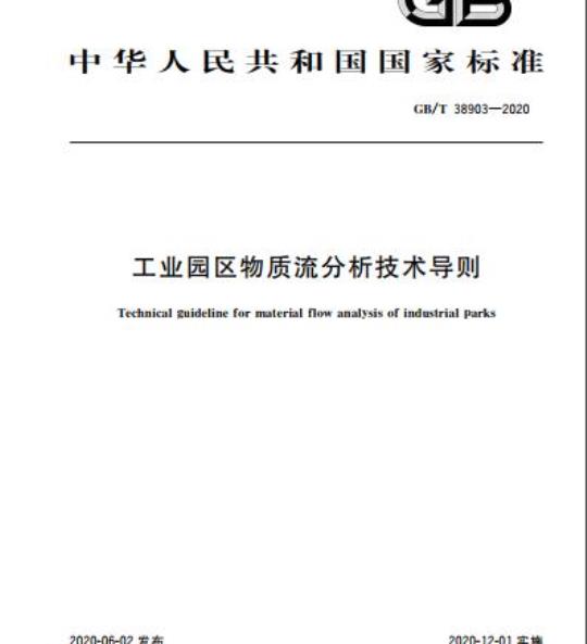 GB/T 38903-2020 工业园区物质流分析技术导则