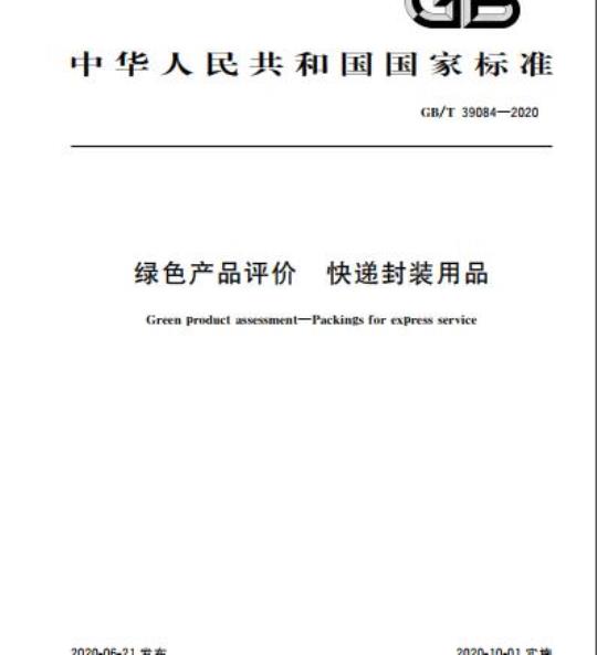GB/T 39084-2020 绿色产品评价 快递封装用品