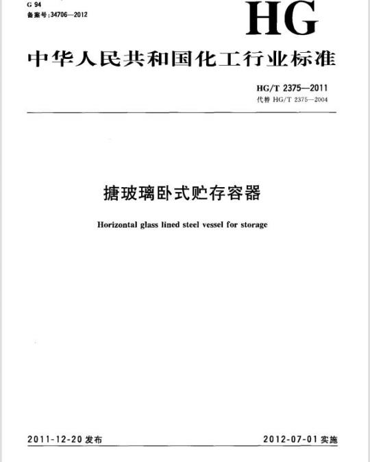 HG/T 2375-2011 代替 HG/T 2375-2004 搪玻璃卧式贮存容器