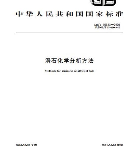 GB/T 15343-2020 滑石化学分析方法