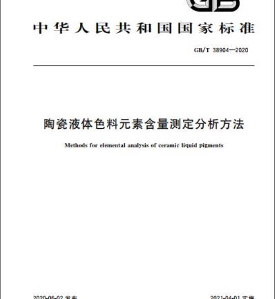 GB/T 38904-2020 陶瓷液体色料元素含量测定分析方法