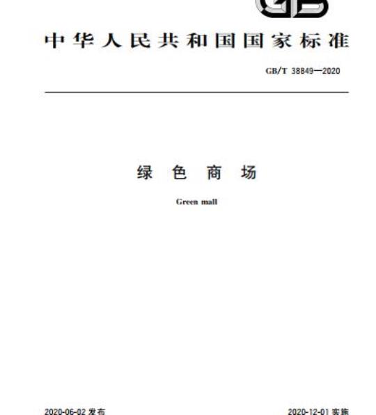 GB/T 38849-2020 绿色商场