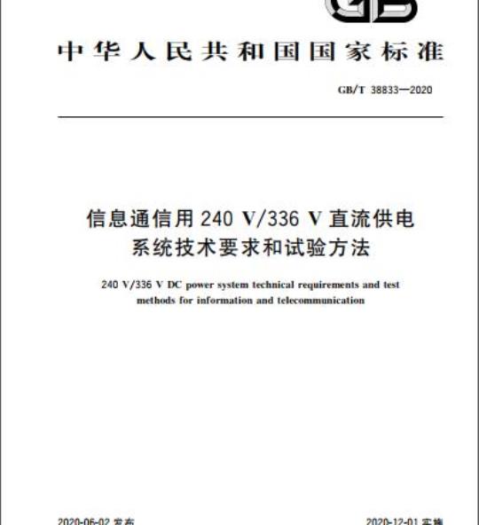 GB/T 38833-2020 信息通信用240V/336V直流供电系统技术要求和试验方法