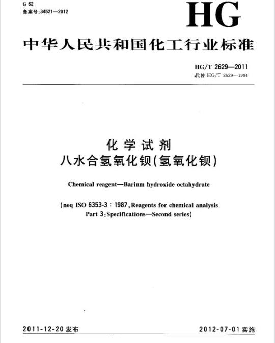 HG/T 2629-2011 代替 HG/T 2629-1994 化学试剂 八水合氢氧化钡(氢氧化钡)