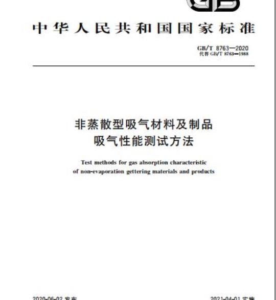 GB/T 8763-2020 非蒸散型吸气材料及制品吸气性能测试方法